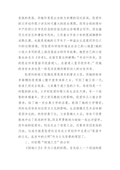 张爱玲《倾城之恋》.docx