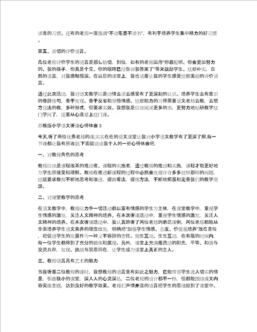 小学语文听课心得体会