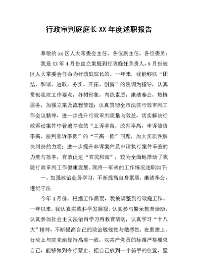 行政审判庭庭长XX年度述职报告