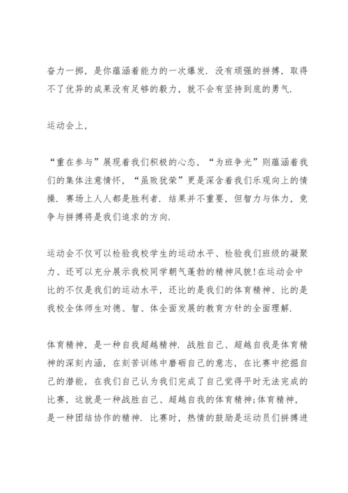 运动会震撼人心的主题演讲稿5篇.docx