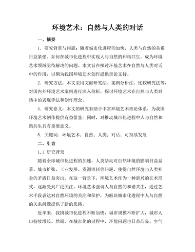 环境艺术：自然与人类的对话