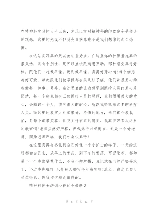 精神科护士培训心得体会.docx