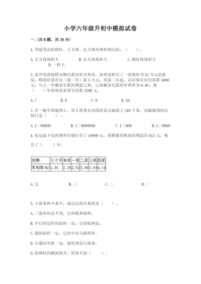 小学六年级升初中模拟试卷（精选题）.docx