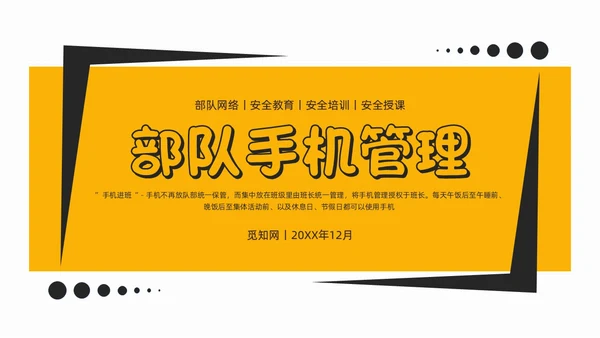 简约风部队手机管理网络安全教育PPT课件