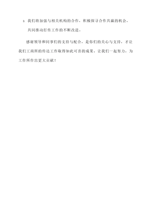 工商所打传工作汇报