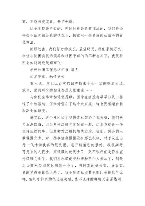 学校社团工作总结汇报.docx
