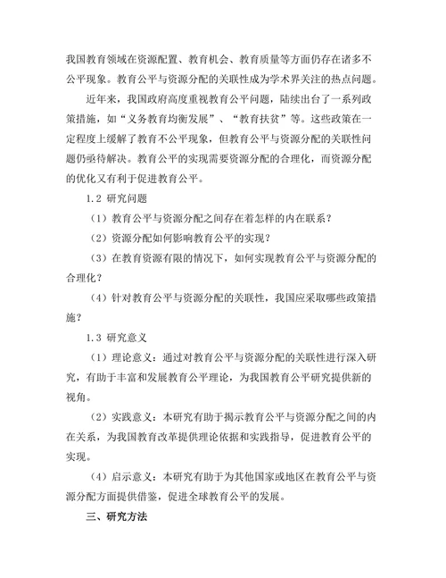 教育公平与资源分配的关联性报告