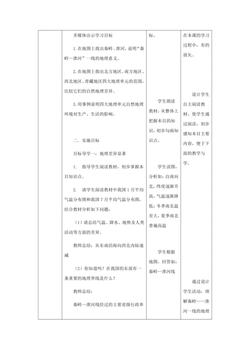 人教版八年级地理下册第五章中国的地理差异教案（表格式）