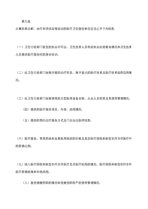 医疗卫生服务单位信息公开管理规定试行修订版