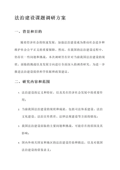 法治建设课题调研方案