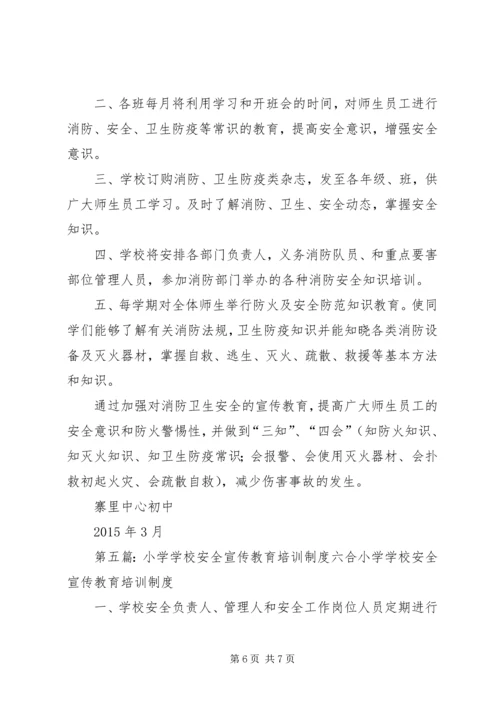 学校安全宣传教育制度.docx