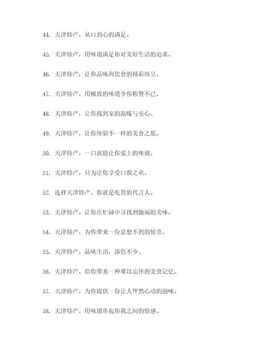 关于天津特产的广告语