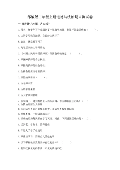 部编版三年级上册道德与法治期末测试卷附完整答案（精选题）.docx