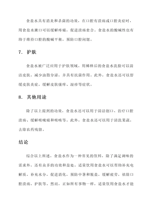 食盐水的作用及功效