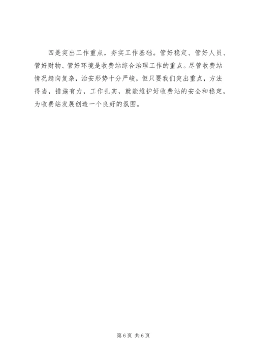 开创综合治理工作的新局面ⅹⅹ收费站综合规划 (4).docx