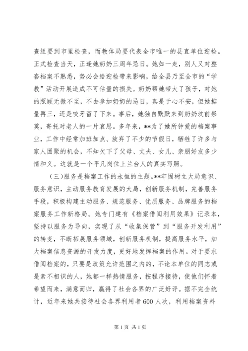 档案管理员先进事迹材料.docx