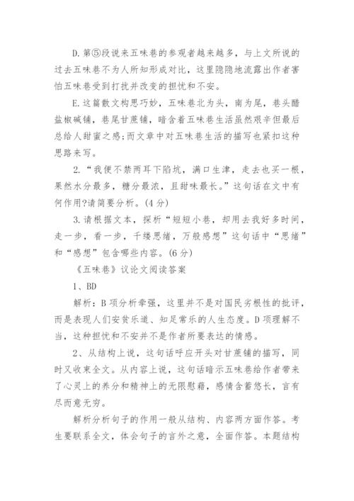 五味巷议论文阅读原文及答案.docx