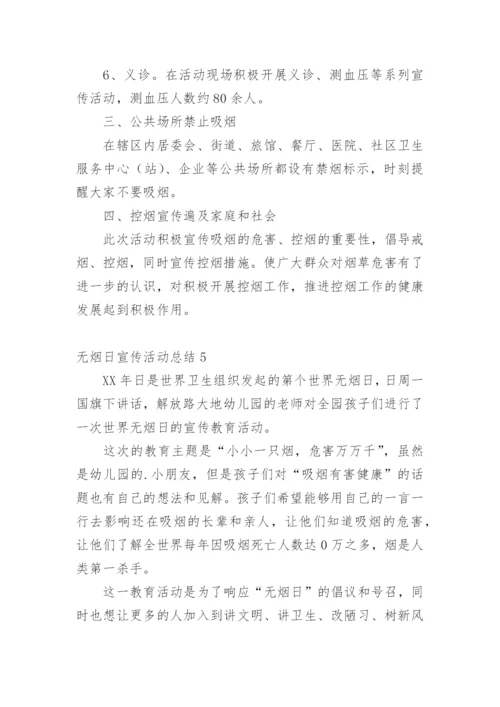 无烟日宣传活动总结.docx