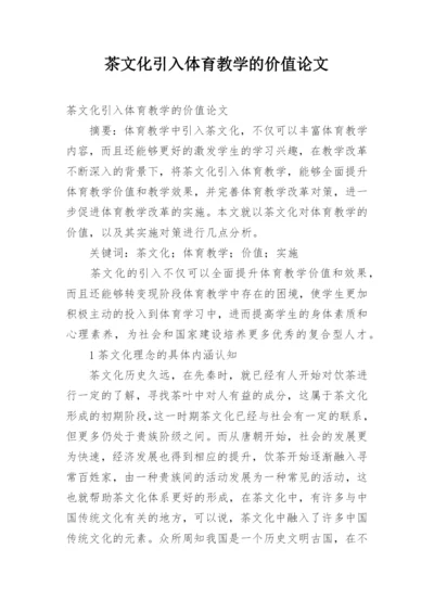 茶文化引入体育教学的价值论文.docx