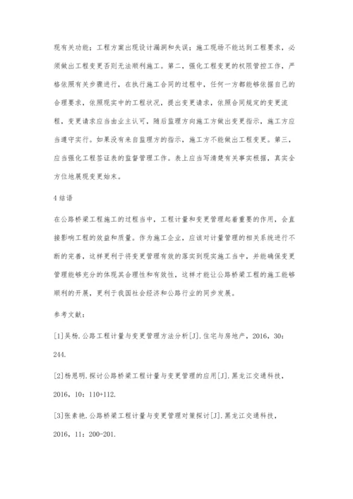 公路桥梁工程计量与变更管理策略.docx