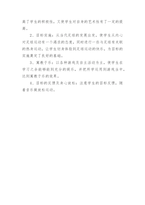 四年级足球教学计划.docx