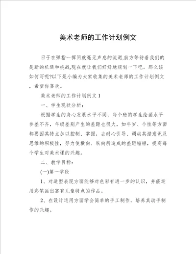 美术老师的工作计划例文