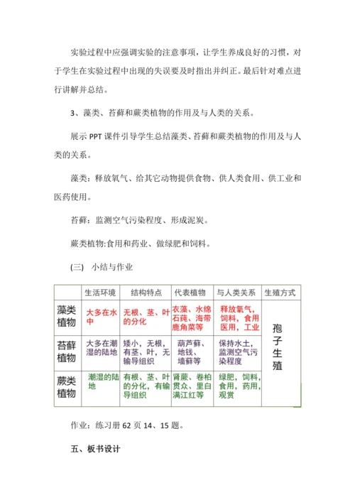 藻类、苔藓和蕨类植物教学设计