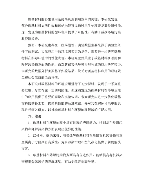 碳基材料的环境应用研究