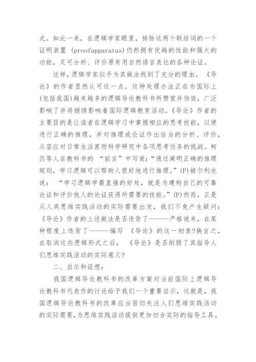 从思维实践视角看当代逻辑导论教科书改革的一个动向论文.docx