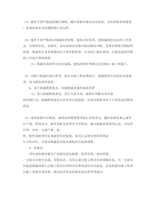 【精编】《安全管理论文》之高速公路工程中的机械设备管理.docx