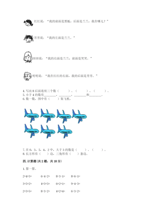 小学数学试卷一年级上册数学期末测试卷精品（全优）.docx