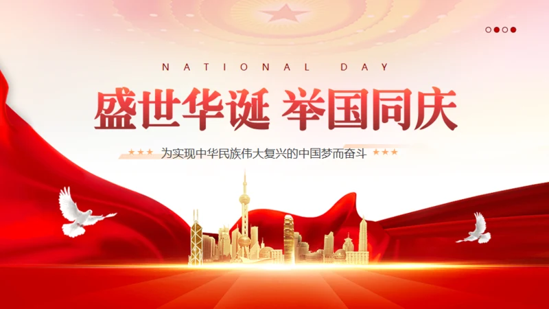 国庆党建宣传通用PPT