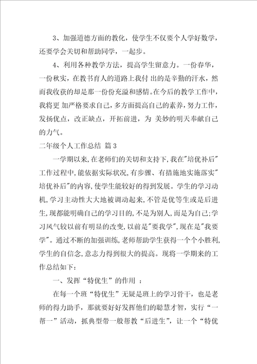 关于二年级个人工作总结4篇