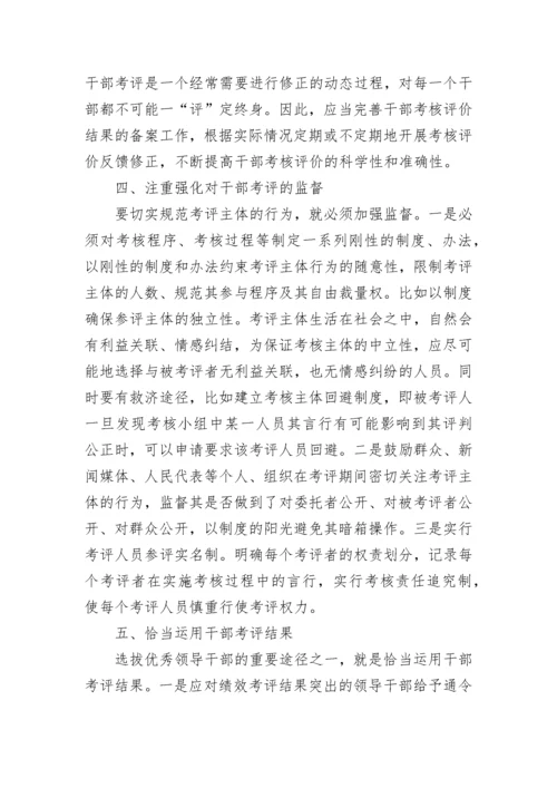 完善干部考核评价体系“五策”.docx