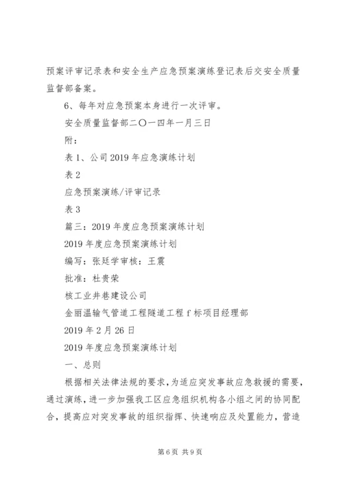 应急预案演练计划 (3).docx