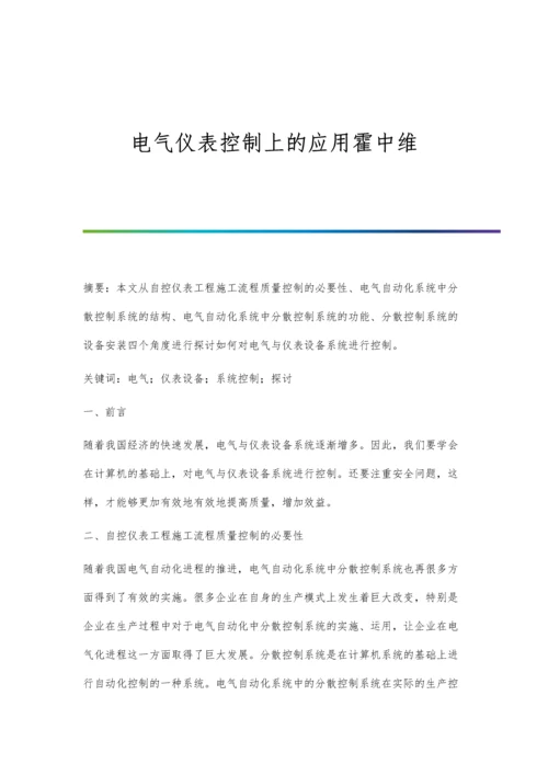 电气仪表控制上的应用霍中维.docx