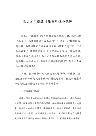 怎么才能快速排除电气设备故障.docx