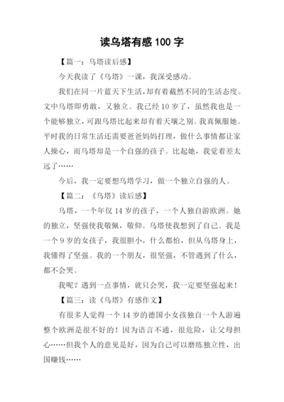 读乌塔有感100字.docx