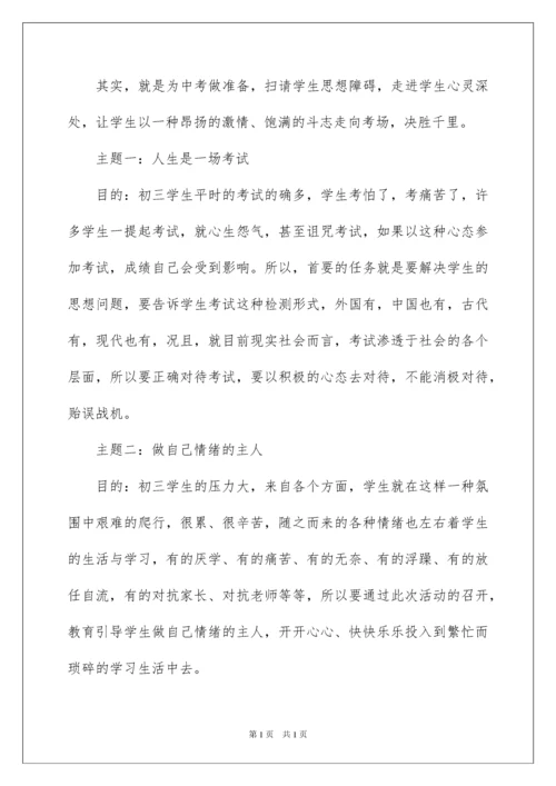 2022初中主题班会设计方案12篇.docx