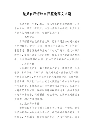 党员自我评议自我鉴定范文5篇.docx