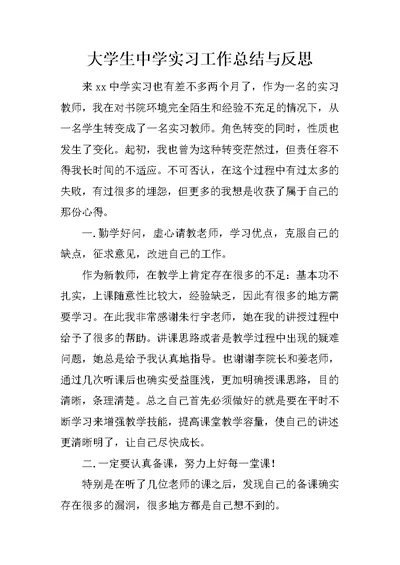 大学生中学实习工作总结与反思(共3页)