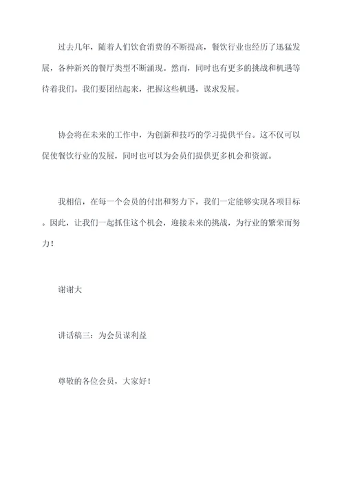 餐饮协会当选会长讲话稿