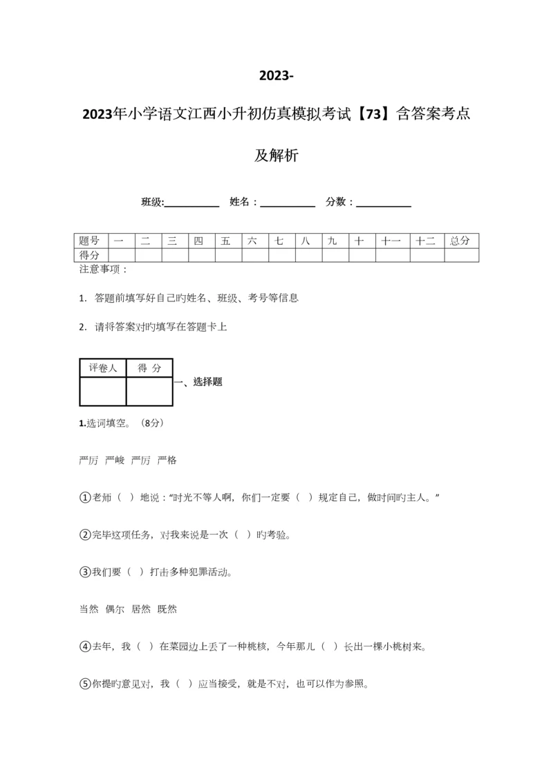 2023年小学语文江西小升初仿真模拟考试含答案考点及解析.docx