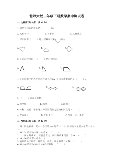 北师大版三年级下册数学期中测试卷附答案（a卷）.docx