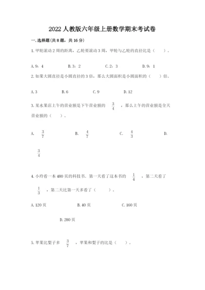 2022人教版六年级上册数学期末考试卷附参考答案（综合卷）.docx