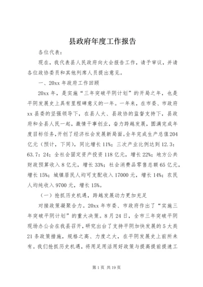 县政府年度工作报告 (4).docx