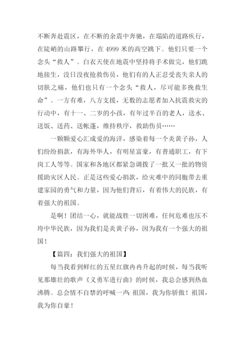 关于祖国强大的作文.docx