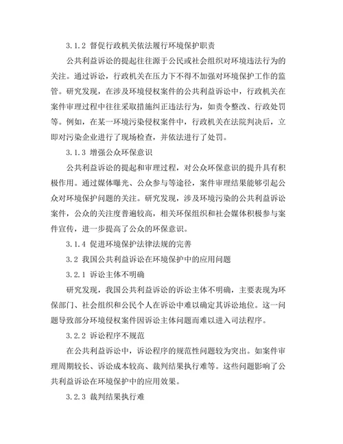 公共利益诉讼在环境保护中的作用分析