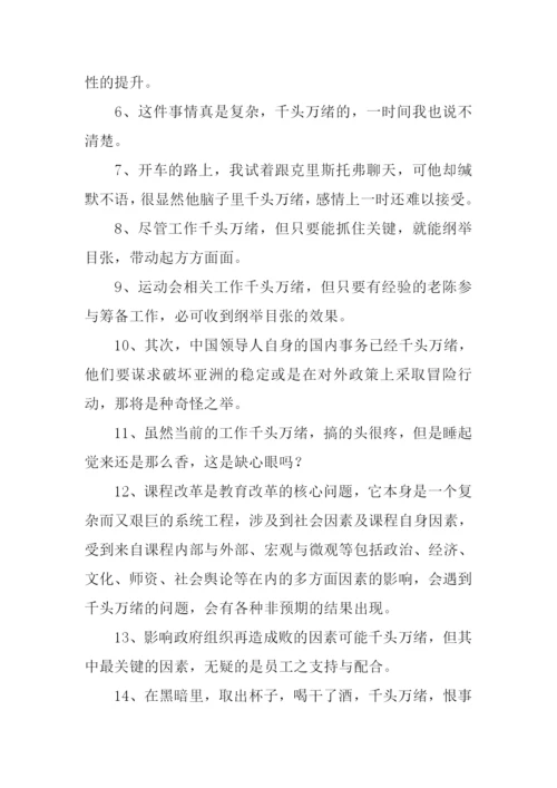 千头万绪的意思.docx