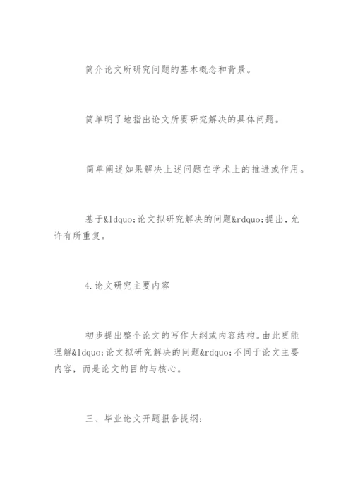 毕业论文开题报告写作指南.docx